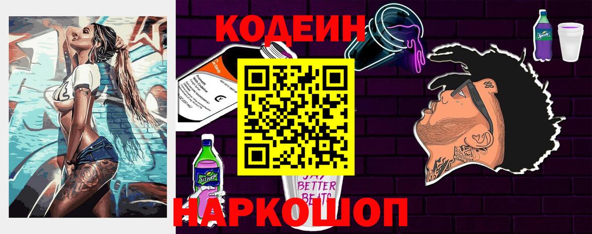 Кодеин напиток Lean (лин)  Вход с VPN  Codein Purple Drank  Красноярск 