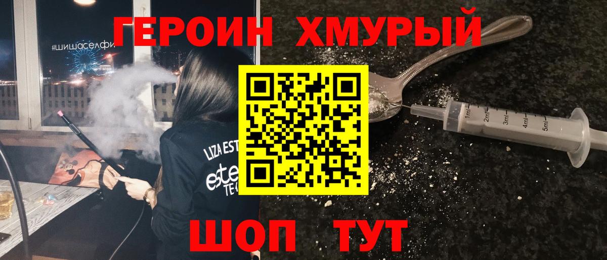 ГЕРОИН хмурый Красноярск